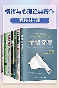 《情绪与心理经典著作》(套装共7册)