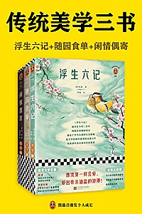《读客经典文库:传统美学三书》