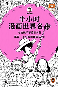 《半小时漫画世界名著》