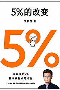 《5%的改变》