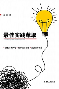 《最佳实践萃取》