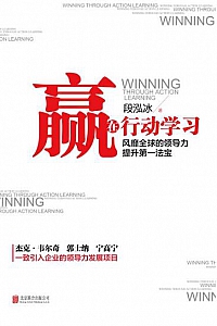《赢在行动学习》