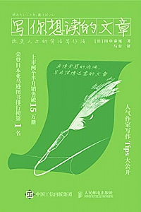 《写你想读的文章:改变人生的简洁写作法》