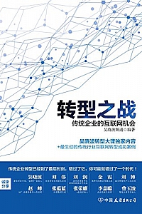 《转型之战:传统企业的互联网机会》