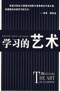 《学习的艺术》