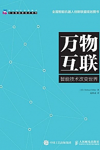 《万物互联:智能技术改变世界》