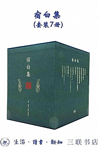 《宿白集》(套装7册)