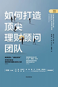《如何打造顶尖理财顾问团队》