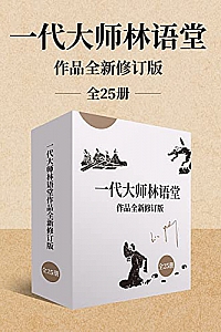 《一代大师林语堂作品全新修订版》(全25册)