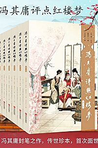 《冯其庸评点<红楼梦>系列》(共6卷)