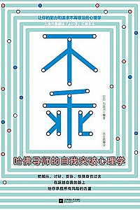 《不乖:哈佛导师的自我突破心理学》
