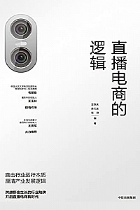 《直播电商的逻辑》