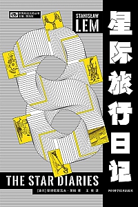 《星际旅行日记》