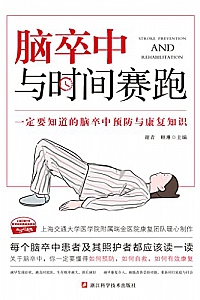 《脑卒中:与时间赛跑》