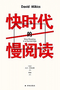 《快时代的慢阅读》