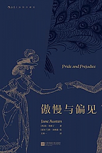 《傲慢与偏见》