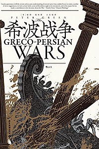 《希波战争》