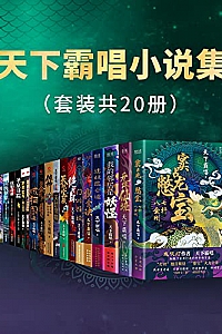 《天下霸唱小说集》(套装共20册)