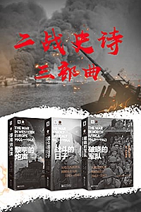 《二战史诗三部曲》