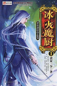 《冰火魔厨》