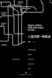 《八百万零一种死法》
