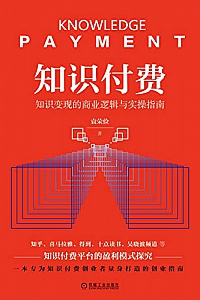 《知识付费:知识变现的商业逻辑与实操指南》
