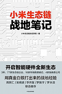 《小米生态链战地笔记:开启智能硬件全新生态》