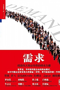 《需求:缔造伟大商业传奇的根本力量 》