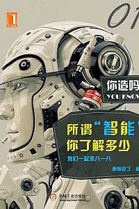《所谓“智能“,你了解多少 (你造吗?)》