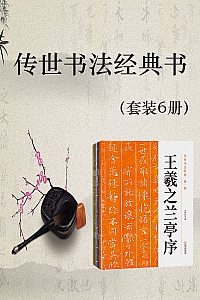 《传世书法经典书》(套装6册)