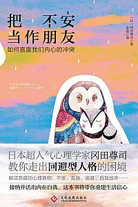 《把不安当作朋友》