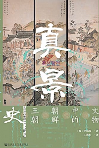 《真景:文物中的朝鲜王朝史》
