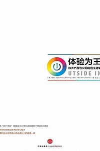 《体验为王:伟大产品与公司的创生逻辑》