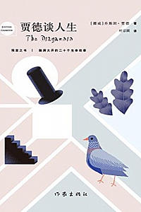 《贾德谈人生》