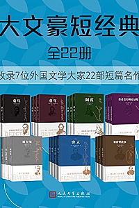 《大文豪短经典》(全22册)