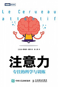 《注意力:专注的科学与训练》