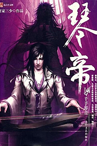 《琴帝》