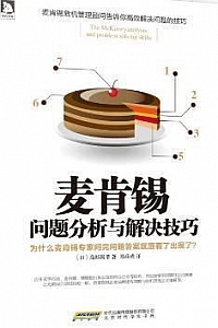 《麦肯锡问题分析与解决技巧》