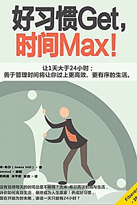 《好习惯Get,时间Max!》
