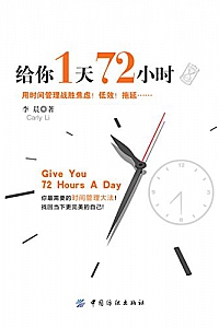 《给你1天72小时》