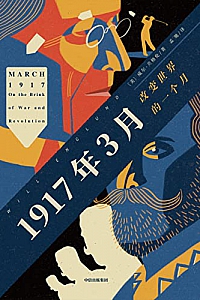 《1917年3月:改变世界的一个月》