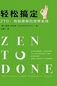《轻松搞定 ZTD:终极简单的效率系统》