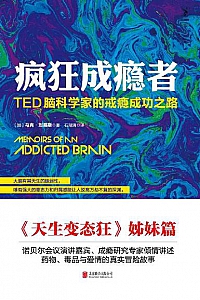 《疯狂成瘾者:ED脑科学家的戒瘾成功之路》
