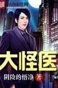 《大怪医:阴险的悟净》