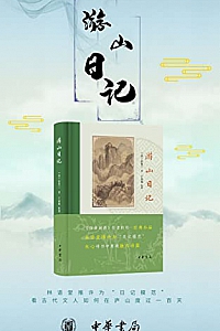 《游山日记》
