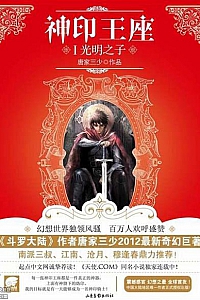 《神印王座》