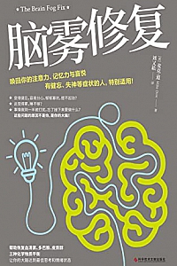 《脑雾修复》