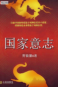 《国家意志》