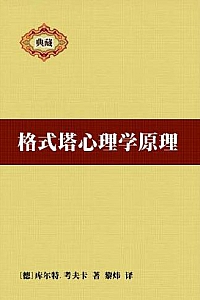 《格式塔心理学原理》