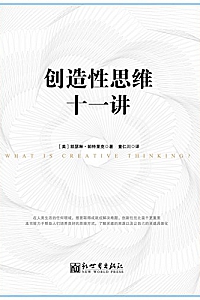 《创造性思维十一讲》